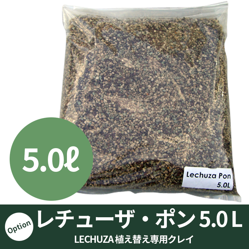 【LECHUZA】レチューザ・ポン（クレイ）5.0リットル