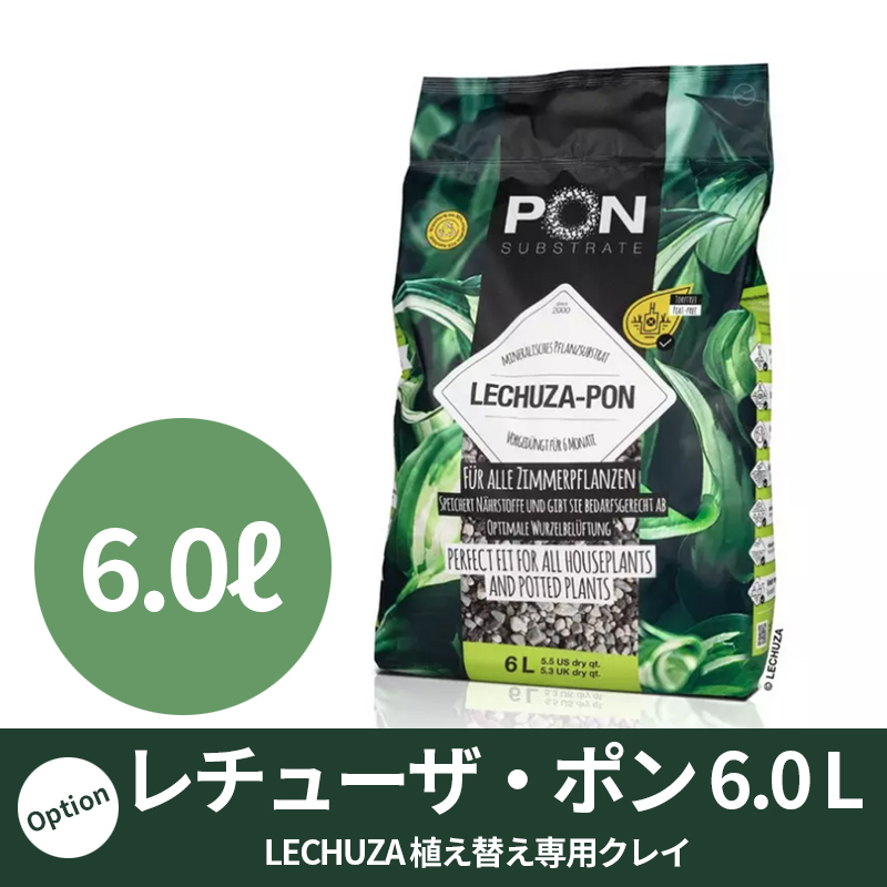 【LECHUZA】レチューザ・ポン（クレイ）6.0リットル