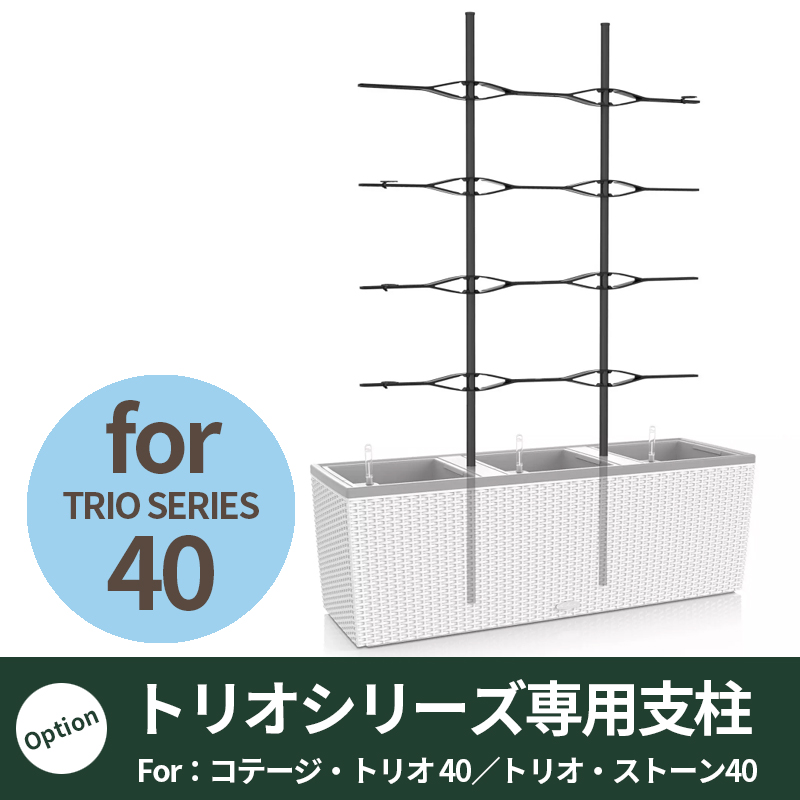 送料無料【レチューザ】コテージ・トリオ40用支柱　トレリス