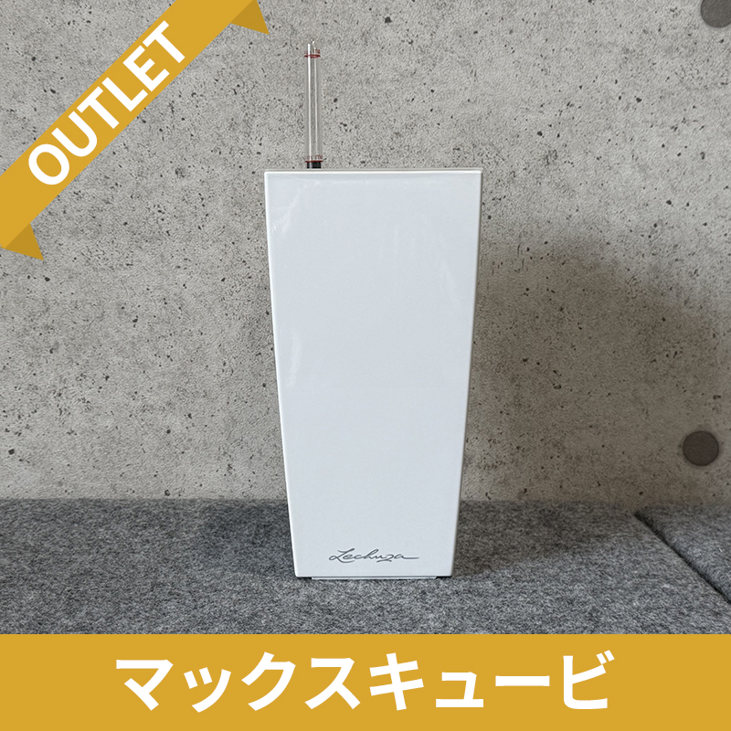 【訳アリ/アウトレットセール】マックスキュービ　ホワイト　|　底面灌水プランター付きプランター　LECHUZA　プラスチック製　OUTLETSALE