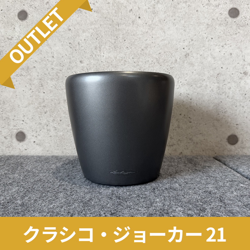 【訳アリ/アウトレットセール】クラシコ・ジョーカー21　チャコール　|　底面灌水プランター付きプランター　LECHUZA　プラスチック製　OUTLETSALE
