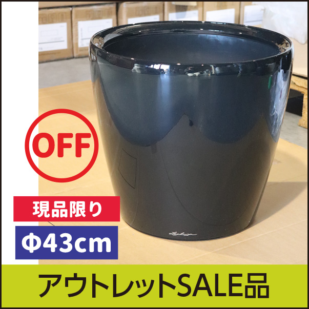 【訳あり】アウトレットセール品・クラシコ・ジョーカー43・ブラック・LECHUZA・プラスチック製