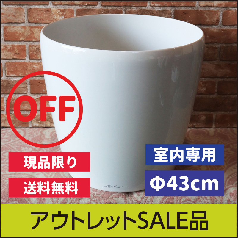 ★送料無料★【訳あり】アウトレットセール品・クラシコ43・旧タイプ・ホワイト・LECHUZA・プラスチック製