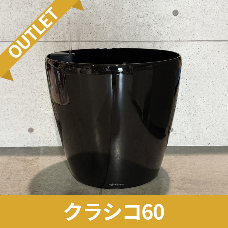 【訳アリ/アウトレットセール】クラシコ60　ブラック　|　底面灌水プランター付きプランター　LECHUZA　φ60×H56cm　プラスチック製　OUTLETSALE