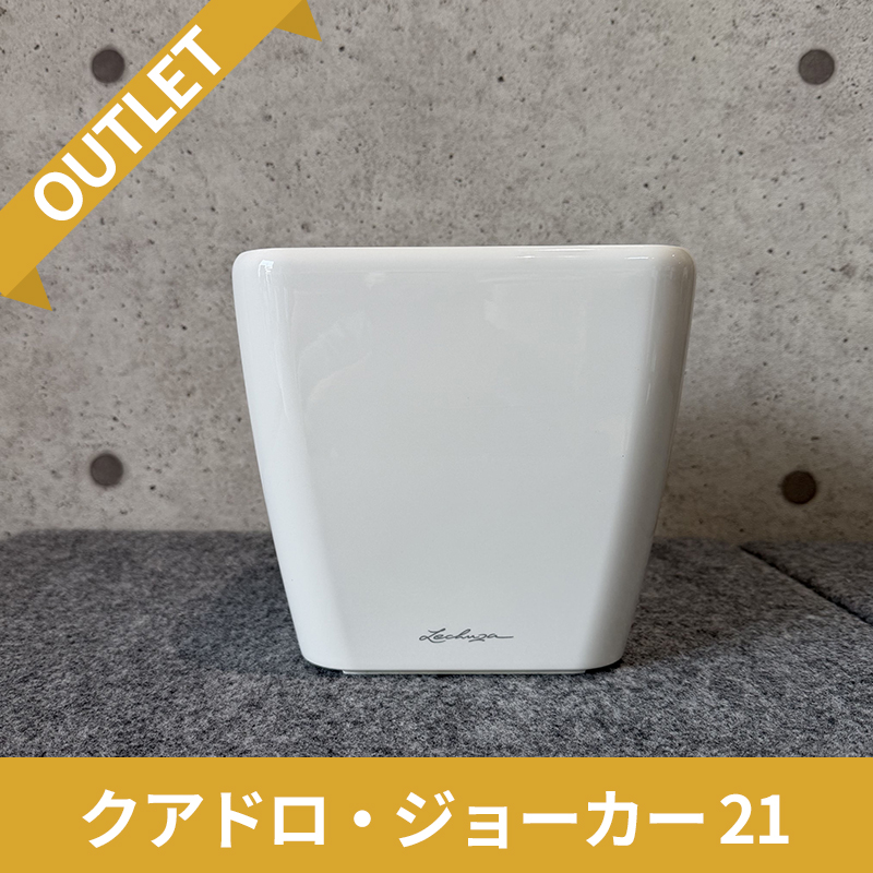 【訳アリ/アウトレットセール】クアドロ・ジョーカー21　ホワイト　|　底面灌水プランター付きプランター　LECHUZA　プラスチック製　OUTLETSALE