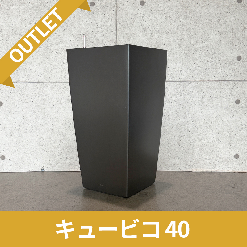 送料無料【訳アリ/アウトレットセール】キュービコ40　チャコール　|　底面灌水プランター付きプランター　LECHUZA　□40×H75cm　プラスチック製　OUTLETSALE