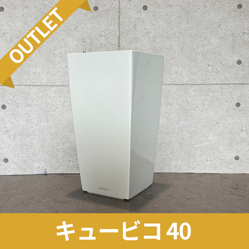 送料無料【訳アリ/アウトレットセール】キュービコ40　ホワイト　|　底面灌水プランター付きプランター　LECHUZA　□40×H75cm　プラスチック製　OUTLETSALE
