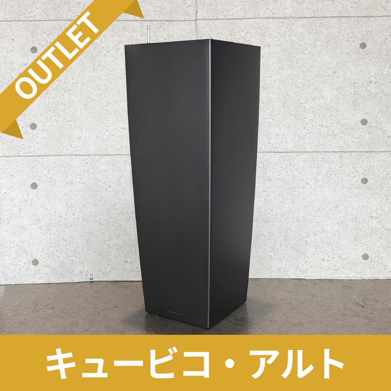 送料無料【訳アリ/アウトレットセール】キュービコ・アルト　チャコール　|　底面灌水プランター付きプランター　LECHUZA　□40×H105cm　プラスチック製　OUTLETSALE
