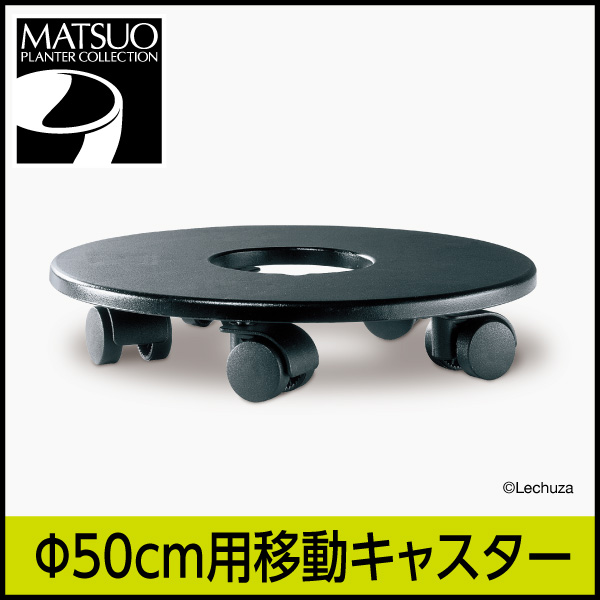 【レチューザ】クアドロ・クラシコ50用移動キャスター