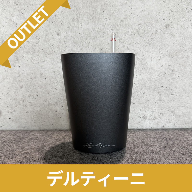 【訳アリ/アウトレットセール】デルティーニ　チャコール　|　底面灌水プランター付きプランター　LECHUZA　φ14×H18cm　プラスチック製　OUTLETSALE