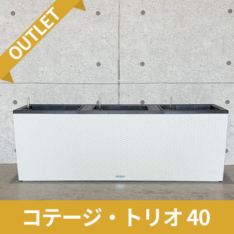 【訳アリ/アウトレットセール】コテージ・トリオ　ホワイト　|　底面灌水プランター付きプランター　LECHUZA　L130×D42×H44cm　プラスチック製　OUTLETSALE