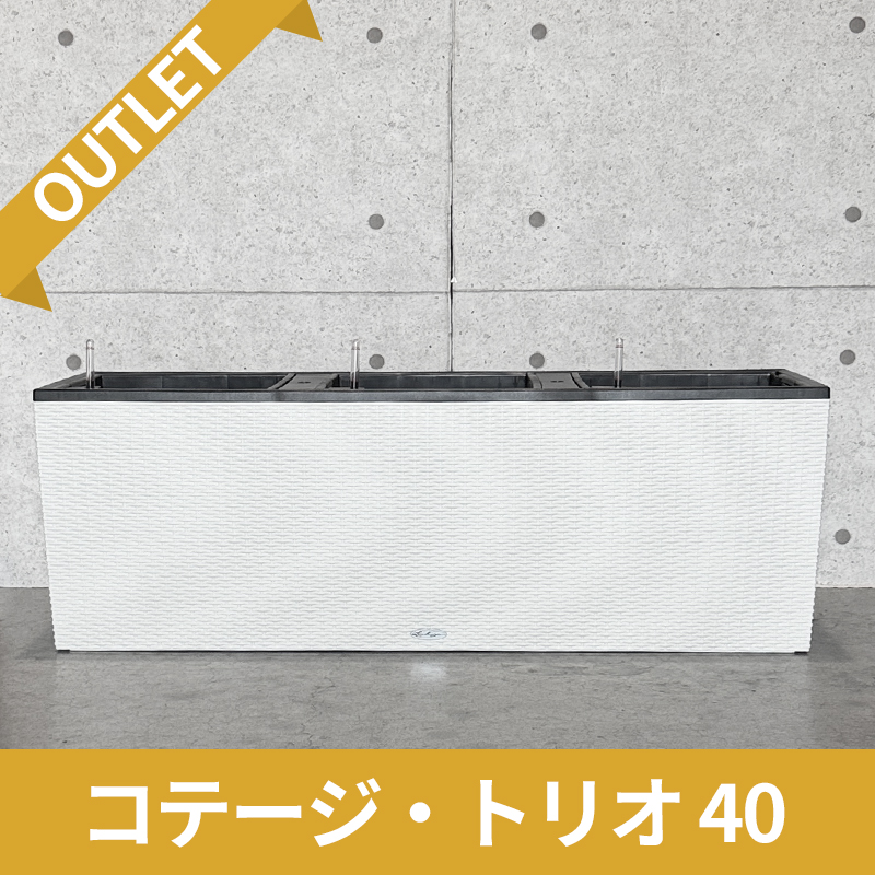 【訳アリ/アウトレットセール】コテージ・トリオ　ホワイト　|　底面灌水プランター付きプランター　LECHUZA　L130×D42×H44cm　プラスチック製　OUTLETSALE