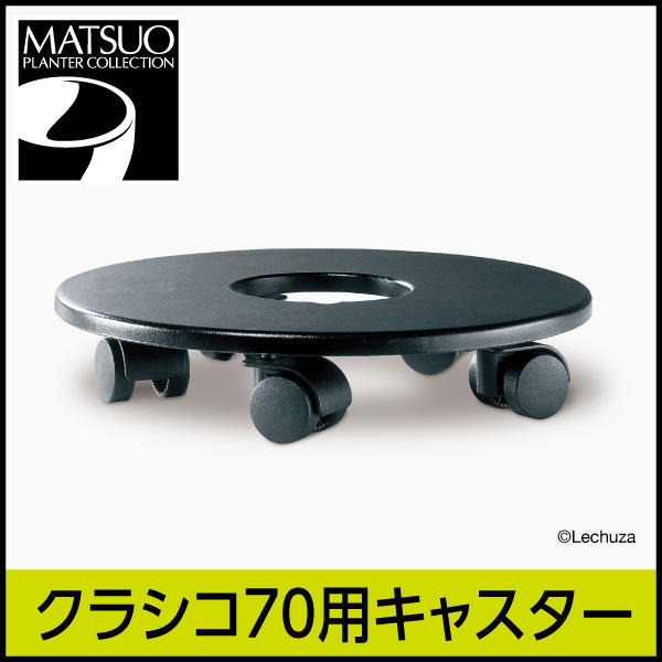 【レチューザ】クラシコ70・ラウンド70用移動キャスター