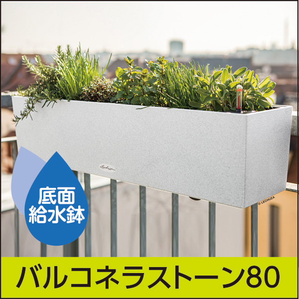 底面給水機能付きプランター【レチューザエコノミー】バルコネラストーン80・LECHUZA・プラスチック製