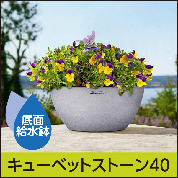 ★当店限定★底面給水機能付きプランター【レチューザエコノミー】キューベットストーン40・LECHUZA・プラスチック製