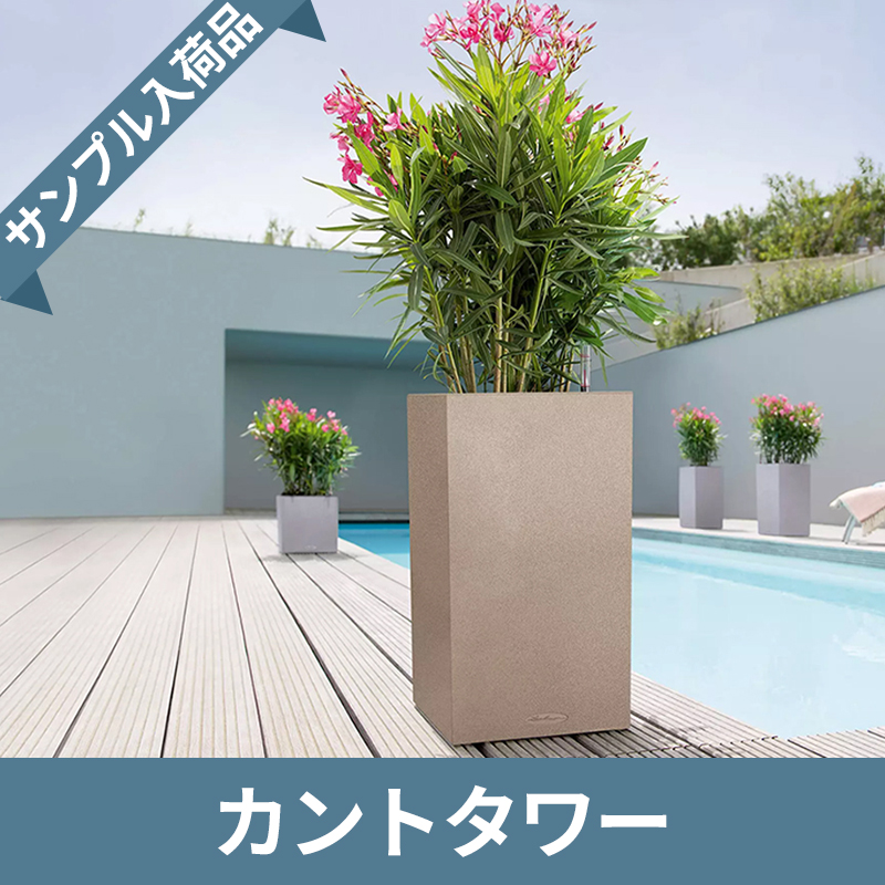 送料無料【サンプル入荷品/現品限り】カントタワー　サンドベージュ　|　底面灌水プランター付きプランター　LECHUZA　プラスチック製　OUTLETSALE