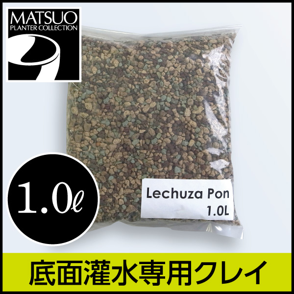 【LECHUZA】レチューザ・ポン（クレイ）1.0リットル