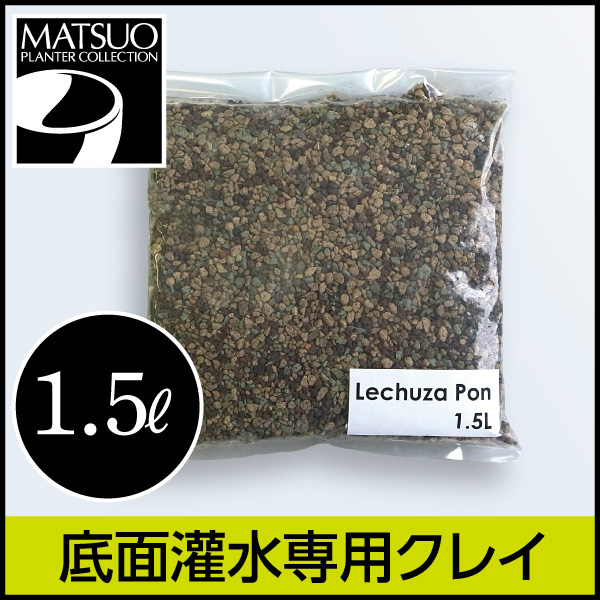 【LECHUZA】レチューザ・ポン（クレイ）1.5リットル