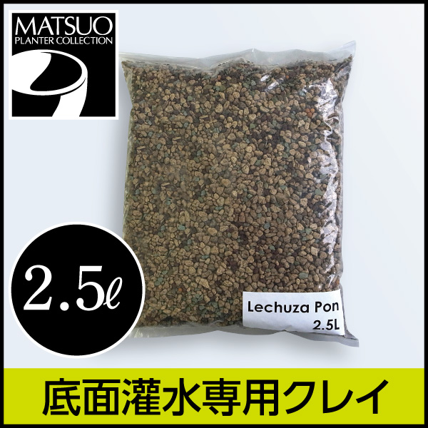 【LECHUZA】レチューザ・ポン（クレイ）2.5リットル