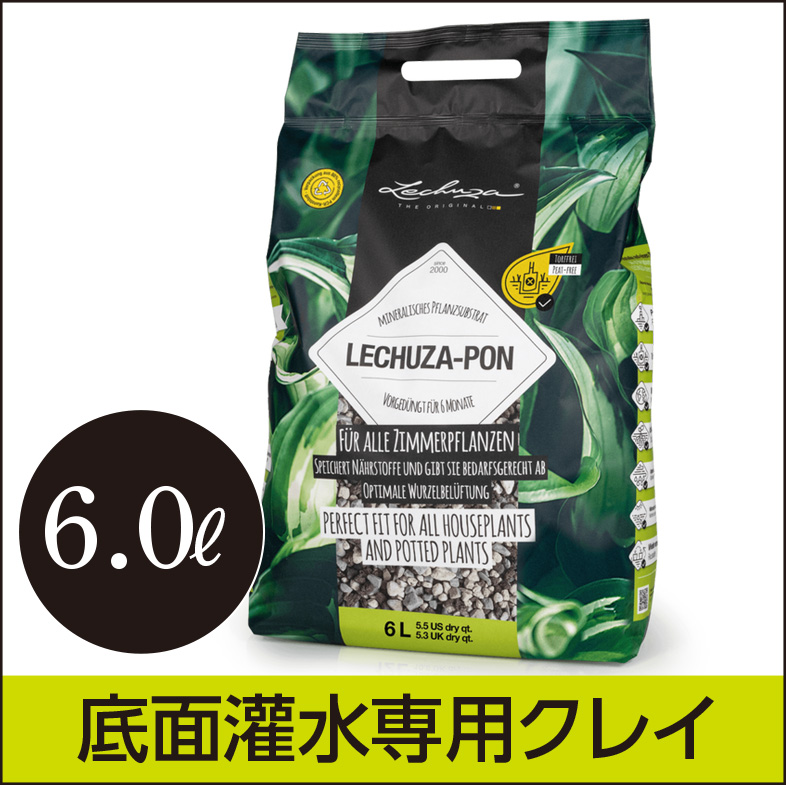 【LECHUZA】レチューザ・ポン（クレイ）6.0リットル