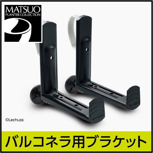 【レチューザ】バルコネラ用ブラケット