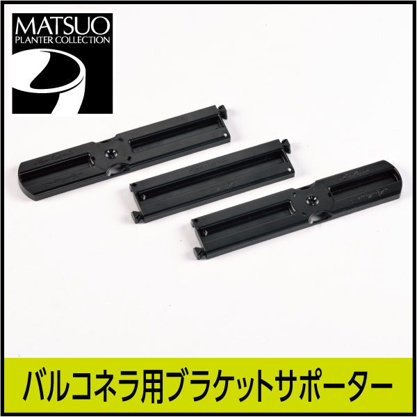 【レチューザ】バルコネラブラケット用サポーター