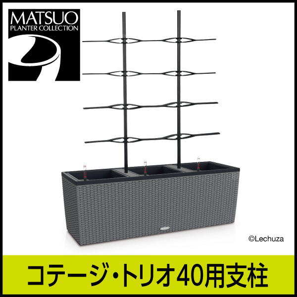 ☆送料無料☆【レチューザ】コテージトリオ40用支柱・トレリス
