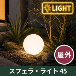 光るLEDイルミネーション・ガーデンライト・ライト付き屋外家具