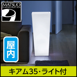 プランター　内側ライト付き（電球付き） 照明付きプランター】トーレ100・ライト付プランター屋内用