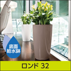 底面給水鉢 レチューザ・ラウンド35