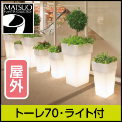 照明付きプランター】キアム35・ライト付プランター屋外用 