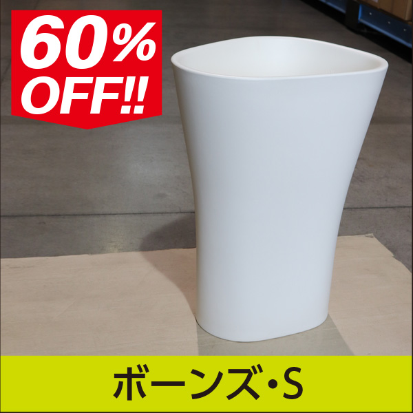 アウトレット60％OFF★大型商品につき送料別途★【ボンドム】ボーンズS・BONES S・プラスチック製・デザインプランター