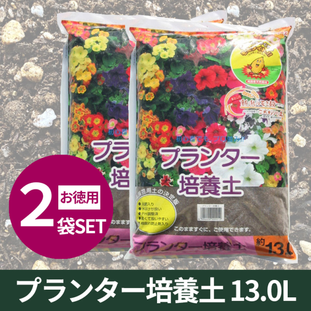徳用2袋セット★送料無料★こだわりのプランター培養土・お徳用13リットル