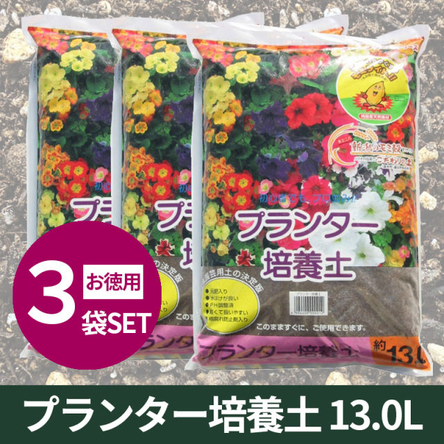 徳用3袋セット★送料無料★こだわりのプランター培養土・お徳用13リットル