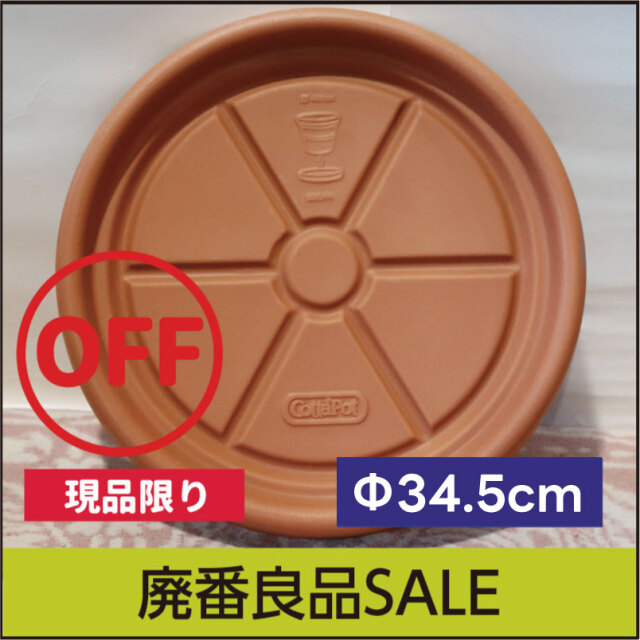 【訳あり】アウトレットセール【コタポット】トラディショナル用ソーサーΦ34.5cm・プラスチック・樹脂製