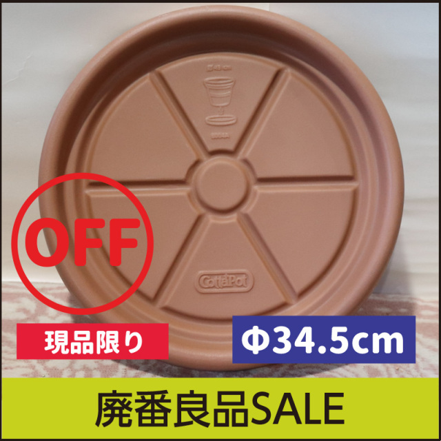 【訳あり】アウトレットセール【コタポット】トラディショナル用ソーサーΦ34.5cm・プラスチック・樹脂製