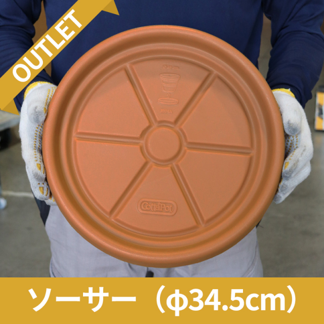 【廃番・限定品/アウトレットセール】ソーサー φ34.5　|　コタポット　φ34.5×H4cm　テラコッタ風　プラスチック製　OUTLETSALE