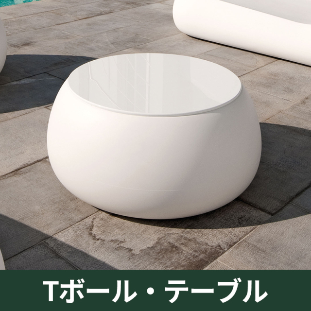 Tボール・テーブル｜プラストコレクション　ガーデンファニチャー　プラスチック製
