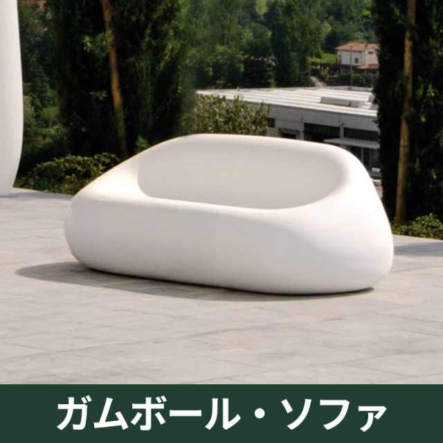 ガムボール・ソファ｜プラストコレクション　ガーデンファニチャー　ベンチ　プラスチック製