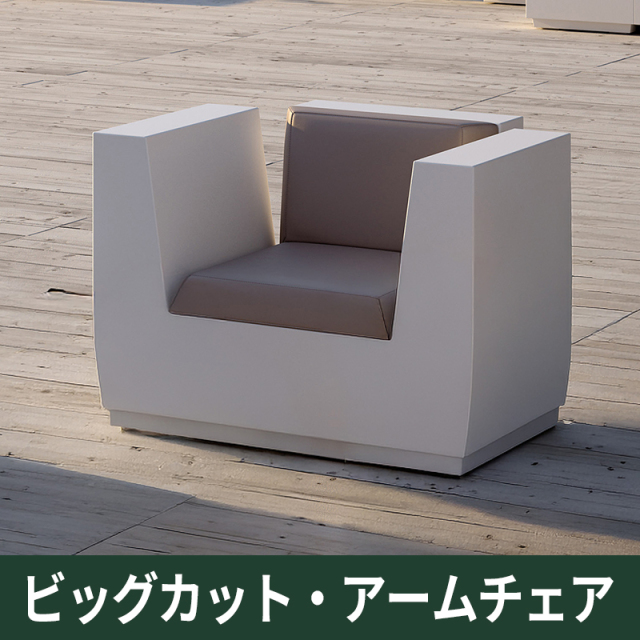 ビッグカット・アームチェア｜プラストコレクション　ガーデンファニチャー　ソファ　プラスチック製