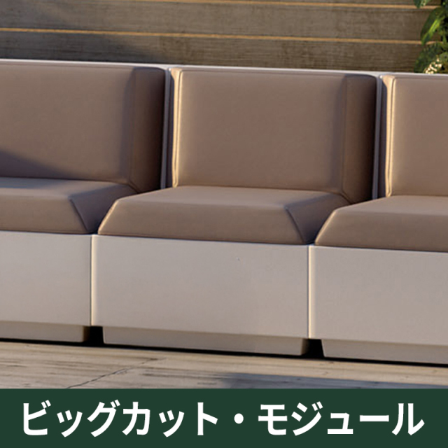 ビッグカット・モジュール｜プラストコレクション　ガーデンファニチャー　ソファ　プラスチック製