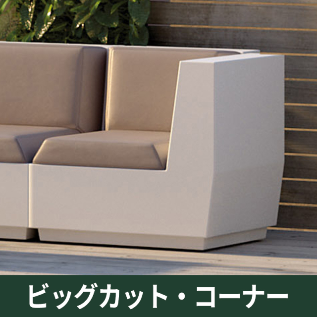 ビッグカット・コーナー｜プラストコレクション　ガーデンファニチャー　ソファ　プラスチック製