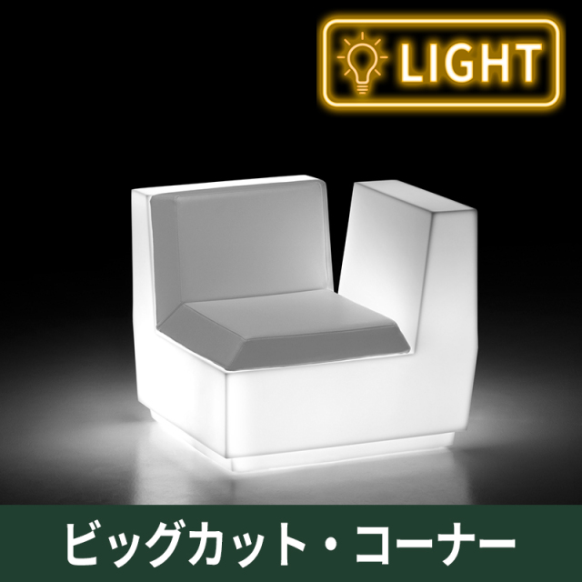 ビッグカット・コーナー　ライト付｜プラストコレクション　ガーデンファニチャー　ソファ　プラスチック製