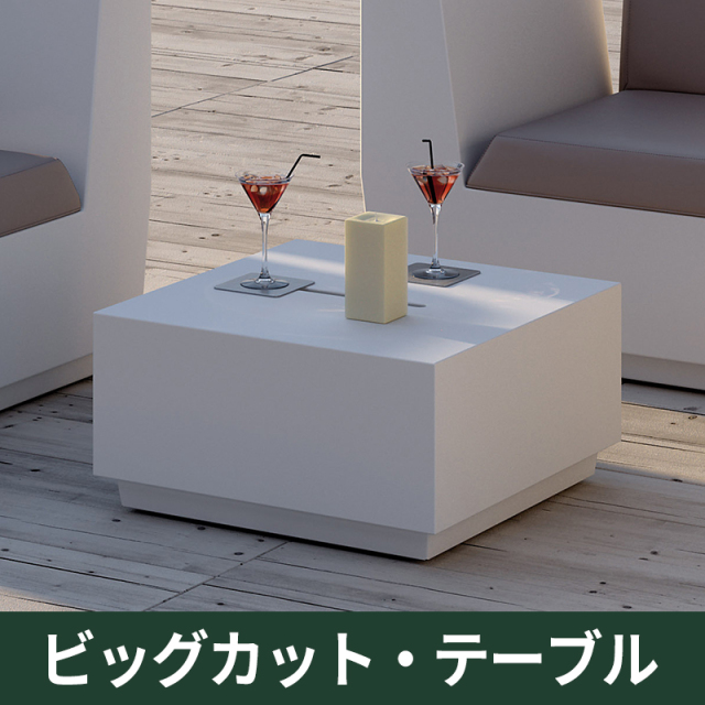 ビッグカット・テーブル｜プラストコレクション　ガーデンファニチャー　プラスチック製