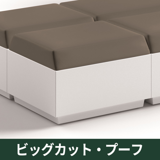 ビッグカット・プーフ｜プラストコレクション　ガーデンファニチャー　ソファ　プラスチック製