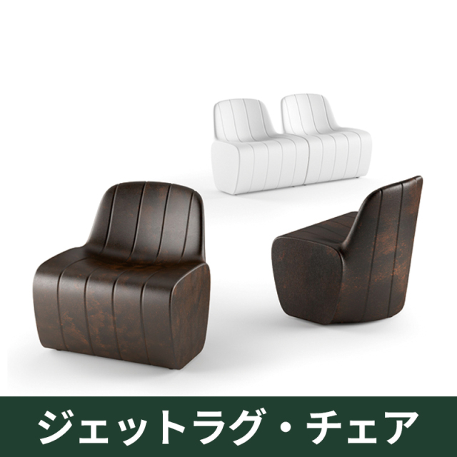 ジェットラグ・チェア｜プラストコレクション　ガーデンファニチャー　プラスチック製