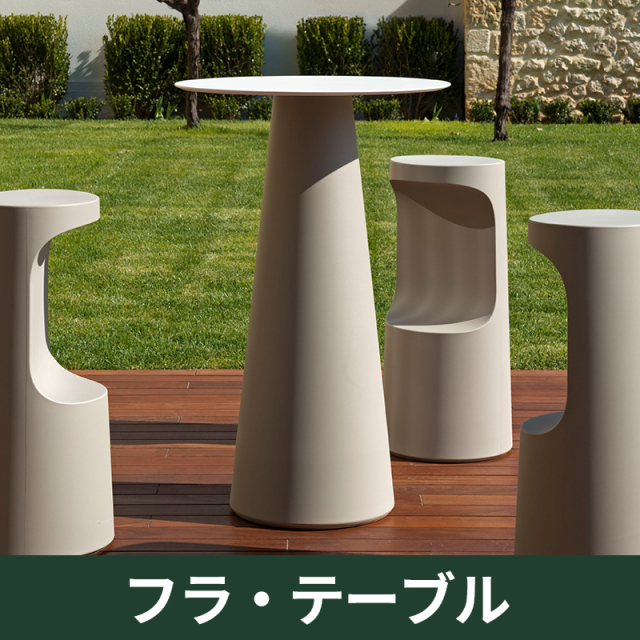 フラ・テーブル｜プラストコレクション　ガーデンファニチャー　テーブル　プラスチック製