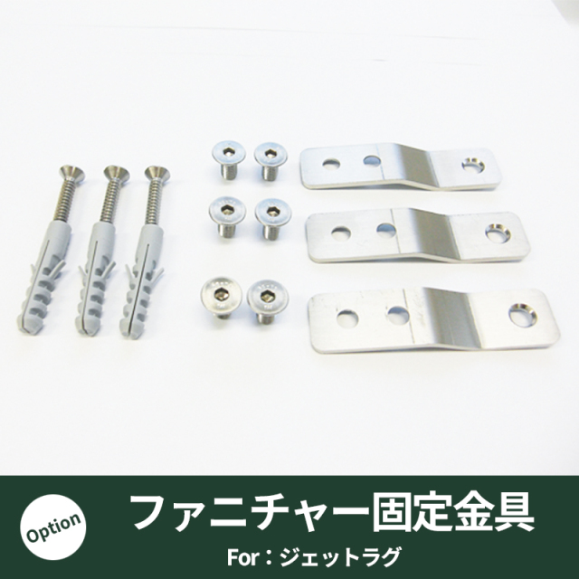 ジェットラグ用固定金具｜プラストコレクション　ガーデンファニチャー