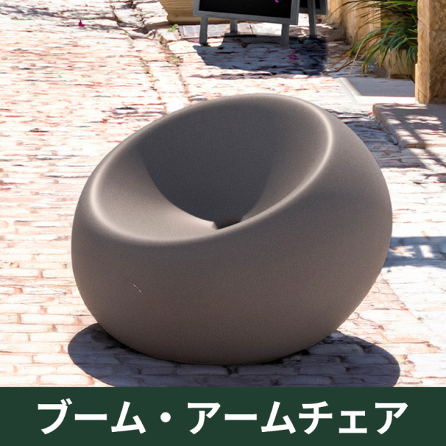 ブーム・アームチェア｜プラストコレクション　ガーデンファニチャー　プラスチック製