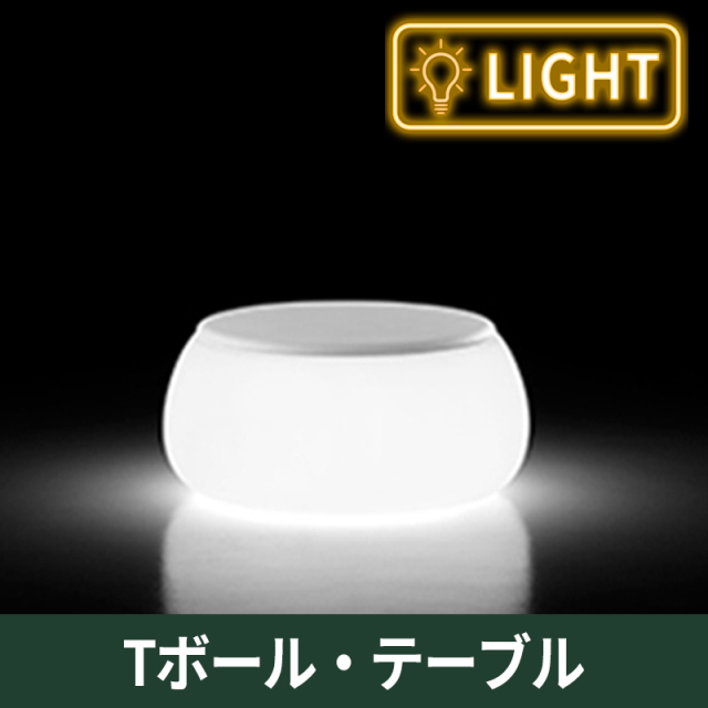 Tボール・テーブル　ライト付｜プラストコレクション　ガーデンファニチャー　プラスチック製